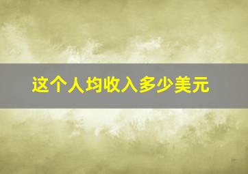 这个人均收入多少美元