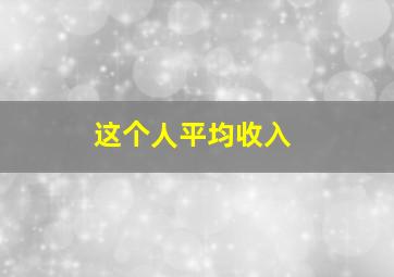 这个人平均收入