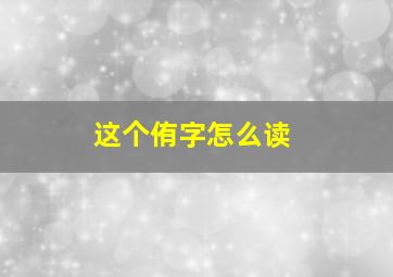 这个侑字怎么读