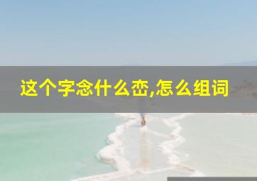 这个字念什么峦,怎么组词