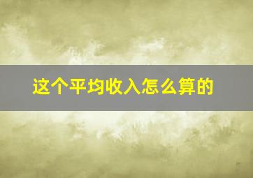 这个平均收入怎么算的