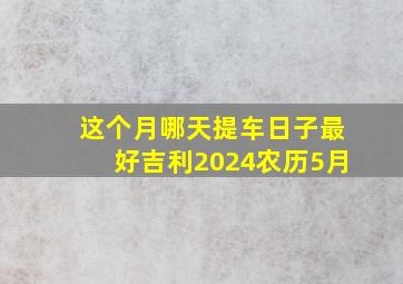 这个月哪天提车日子最好吉利2024农历5月