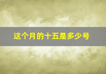 这个月的十五是多少号