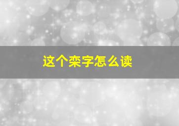 这个栾字怎么读