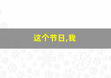 这个节日,我