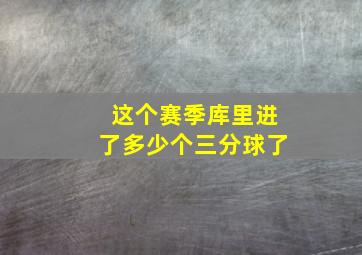 这个赛季库里进了多少个三分球了