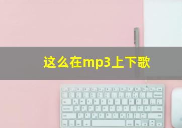 这么在mp3上下歌