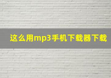 这么用mp3手机下载器下载