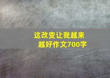 这改变让我越来越好作文700字