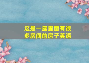 这是一座里面有很多房间的房子英语