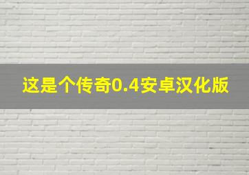 这是个传奇0.4安卓汉化版