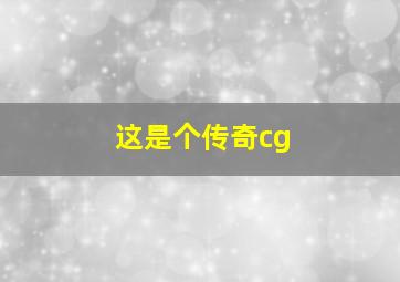 这是个传奇cg