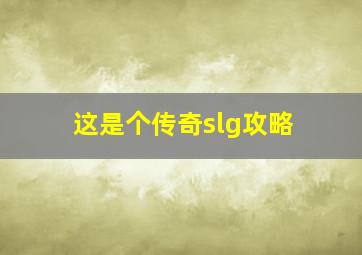 这是个传奇slg攻略