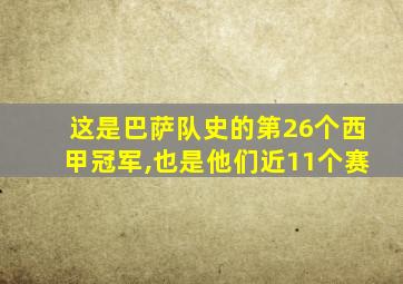 这是巴萨队史的第26个西甲冠军,也是他们近11个赛