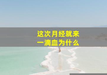 这次月经就来一滴血为什么