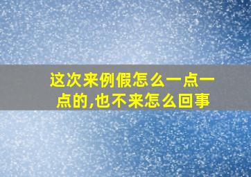 这次来例假怎么一点一点的,也不来怎么回事