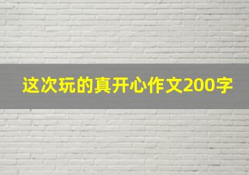 这次玩的真开心作文200字