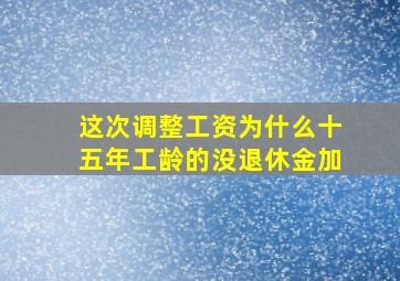 这次调整工资为什么十五年工龄的没退休金加