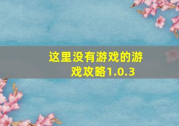 这里没有游戏的游戏攻略1.0.3