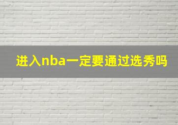 进入nba一定要通过选秀吗