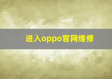 进入oppo官网维修