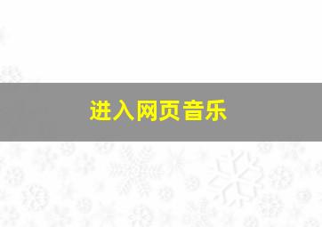 进入网页音乐