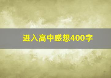 进入高中感想400字