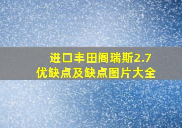 进口丰田阁瑞斯2.7优缺点及缺点图片大全