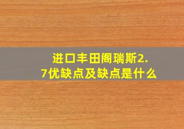 进口丰田阁瑞斯2.7优缺点及缺点是什么