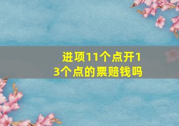 进项11个点开13个点的票赔钱吗