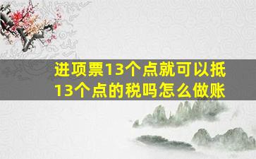 进项票13个点就可以抵13个点的税吗怎么做账