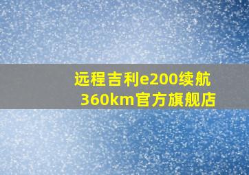 远程吉利e200续航360km官方旗舰店