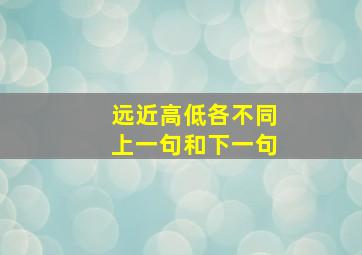 远近高低各不同上一句和下一句