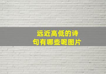 远近高低的诗句有哪些呢图片