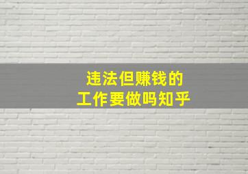 违法但赚钱的工作要做吗知乎