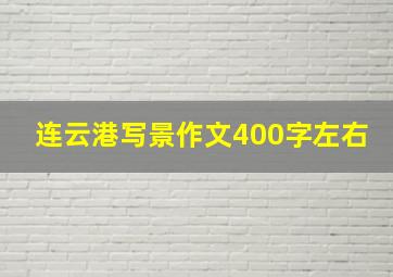 连云港写景作文400字左右