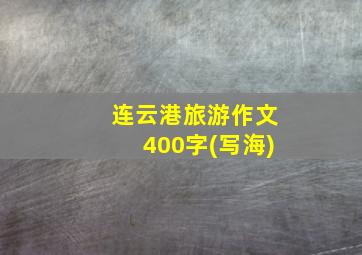 连云港旅游作文400字(写海)