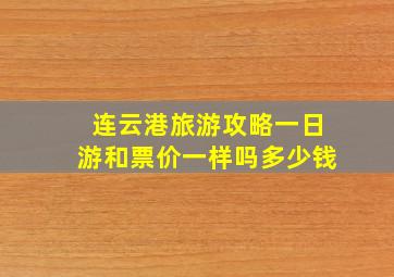 连云港旅游攻略一日游和票价一样吗多少钱