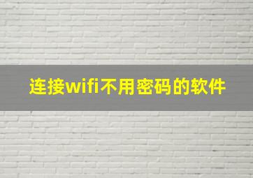 连接wifi不用密码的软件