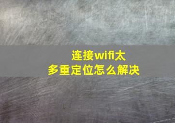 连接wifi太多重定位怎么解决