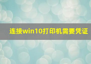 连接win10打印机需要凭证