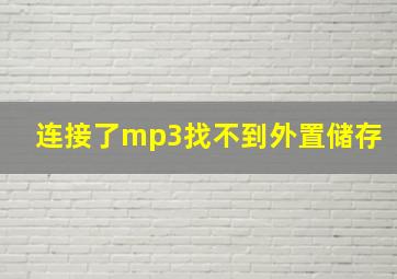 连接了mp3找不到外置储存