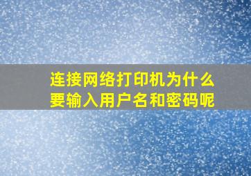 连接网络打印机为什么要输入用户名和密码呢