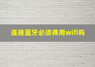 连接蓝牙必须得用wifi吗