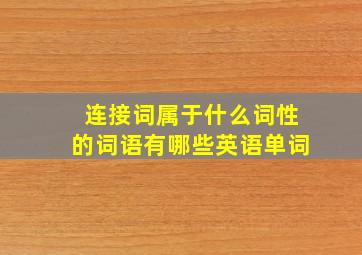 连接词属于什么词性的词语有哪些英语单词