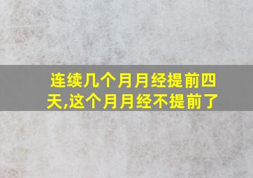 连续几个月月经提前四天,这个月月经不提前了