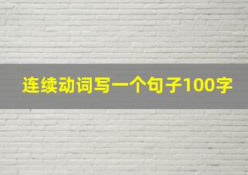 连续动词写一个句子100字