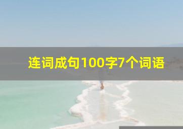 连词成句100字7个词语