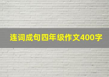 连词成句四年级作文400字