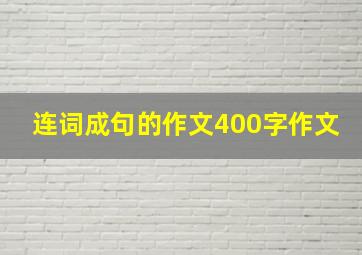 连词成句的作文400字作文